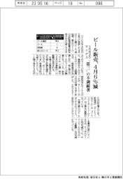 ビール販売、４月６％減　3カ月ぶりマイナス、「第三」の不調顕著