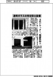 文化シヤッター、透明ガラスの特定防火設備　視認性向上