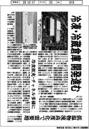 冷凍・冷蔵倉庫開発進む　低温物流高度化で需要増