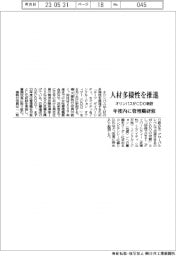 オリンパス、CDO新設 人材多様性を推進、年度内に管理職研修