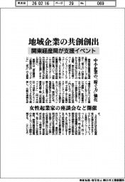 地域企業の共創創出、関東経産局が支援イベント　中小企業の「稼ぐ力」強化