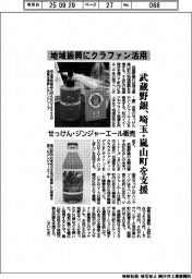 武蔵野銀、地域振興にクラファン活用　埼玉・嵐山町を支援