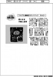 個性発信・話題の商品／カルビー　個食型スタンドパック