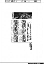 三菱商事・ＥＮＥＯＳ、ハワイでＳＡＦ製造　米社と合弁　１５０億円出資