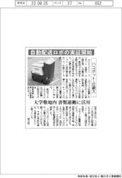 ハコボット・近畿大が自動配送ロボの実証開始　　