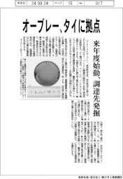 オーブレー、タイに拠点 来年度始動、調達先発掘