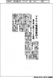 旭化成、リチウム電池容量向上　材料コストも低減