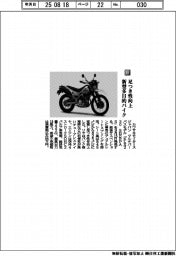 カワサキモータースジャパン／足つき性向上　新型多目的バイク