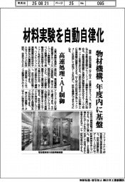 材料実験を自動自律化　物材機構、年度内に基礎