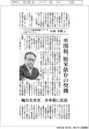 インタビュー／ナカニシ自動車産業リサーチ代表アナリスト・中西孝樹氏