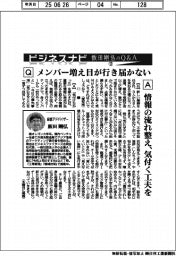 ビジネスナビ　飯田剛弘のQ&A（１２）メンバー増え目が行き届かない