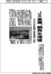 ＪＸ金属、銅再生増強　大分を拡張　前処理１．５倍