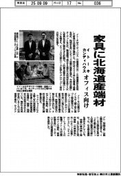 イトーキとカンディハウス、家具に北海道産端材　オフィス向け