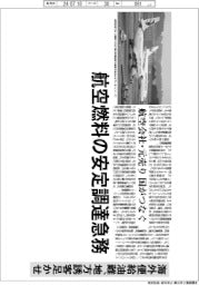 深層断面／航空燃料の安定調達急務　海外便給油難、地方誘客足かせ