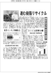 進む樹脂リサイクル　機能化学３社が独自の“価値”
