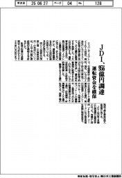 ＪＤＩ、９５６億円調達　運転資金を確保
