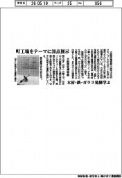 大阪歴史博物館、町工場テーマに３０点展示　木材・鉄・ガラス発展学ぶ