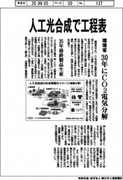 環境省、人工光合成で工程表　３０年にＣＯ２電気分解・３５年最終製品を生産