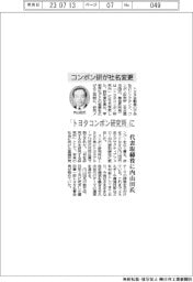 コンポン研、社名変更 「トヨタコンポン研究所」に 代表取締役に内山田氏