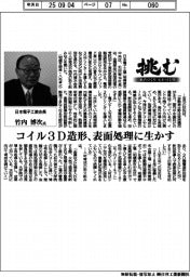挑む・モノづくり　ヒトづくり／日本電子工業会長・竹内博次氏　コイル３D造形、表面処理に生かす