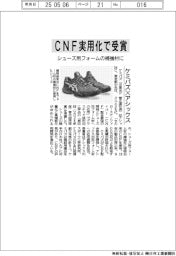 ケミパズ✕アシックス、ＣＮＦ実用化で受賞　シューズ用フォームの補強材に