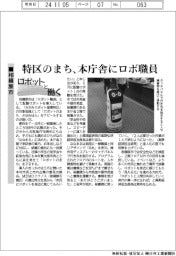 ロボットと働く／相模原市、特区のまち　本庁舎にロボ職員