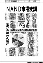 ニュース拡大鏡／ＮＡＮＤ市場変調　中国・ＹＭＴＣが民生品で台頭、業界再編の火種に
