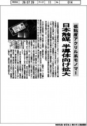 日本触媒、低粘度アクリル系モノマー　半導体向け拡大