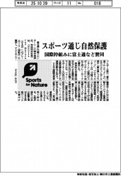 富士通など、スポーツ通じ自然保護　国際枠組みに賛同