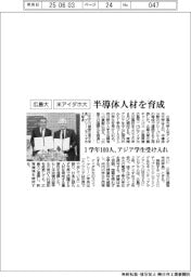 広島大・米アイダホ大、半導体人材を育成　１学年１００人、アジア学生受け入れ