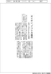 サイサン、アフリカ進出　ルワンダにＬＰG合弁