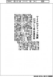 前田建とダイハツ、マイクログリッド実証　ＣＯ２減・停電時供給