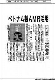 アイズロボ／ベトナム製ＡＭＲ活用、工場内物流用　コスト競争力向上