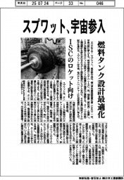 スプワット、宇宙参入　燃料タンク設計最適化