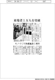 ミネベアミツミ、モノづくり体感施設１周年　来場者１万人突破