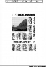 JAXA、H3「３０形態」燃焼再試験　結果良好　復活へ一歩　来年度、打ち上げ目指す