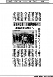 自治体とトヨタの商談会相次ぐ　地域産業活性化へ、成長実現のパートナー探す