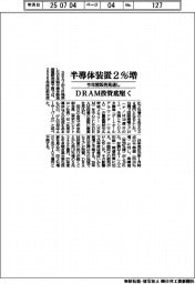 半導体装置販売の今年度見通し、２％増　ＤＲＡＭ投資底堅く