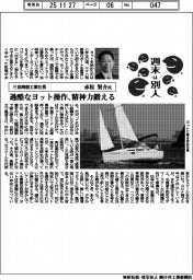 週末は別人／三協精器工業社長・赤松賢介氏　過酷なヨット操作、精神力鍛える