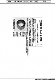 フリント、0.1㎜薄板 かしめ積層 モーターコア低コスト化