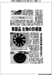ＡＩとともに／マーレ　車部品、生物の形模倣