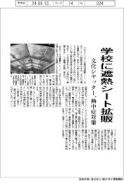 文化シャッター、学校に遮熱シート拡販　熱中症対策