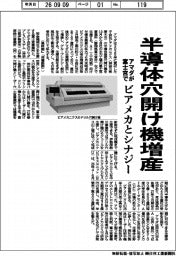 アマダ、半導体穴開け機を富士宮で増産　ビアメカとシナジー