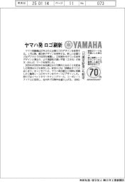 ヤマハ発、２７年ぶり企業ロゴ刷新　「７０周年記念」も制定
