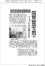 ＤＮライティング、照明器具の開発効率３割向上