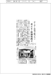 トヨタウッドユーホーム、オーダー住宅で新プラン　省エネ・低価格両立