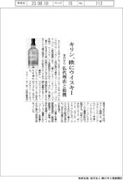 キリン、欧にウイスキー 来月から、仏代理店と提携