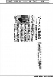 ソディック、ベトナムに新施設　製品展示と部品倉庫