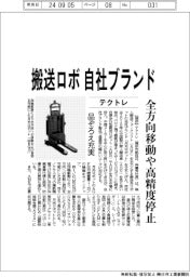 テクトレ、搬送ロボで自社ブランド 品ぞろえ充実、全方向移動や高精度停止