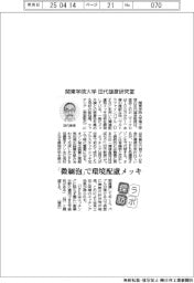 ラボ探訪／関東学院大学・田代雄彦研究室　「微細泡」で環境配慮メッキ